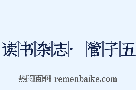 读书杂志·管子五是什么意思的图片